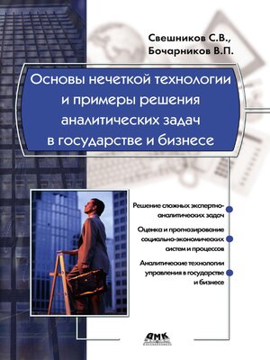 cover image of Основы нечеткой технологии и примеры решения аналитических задач в государстве и бизнесе